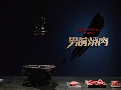 男前燒肉 LOGO 設計|餐飲品牌設計