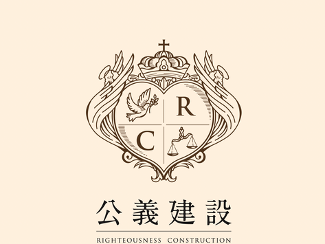 公義建設|以「公義」為名的永續建築品牌