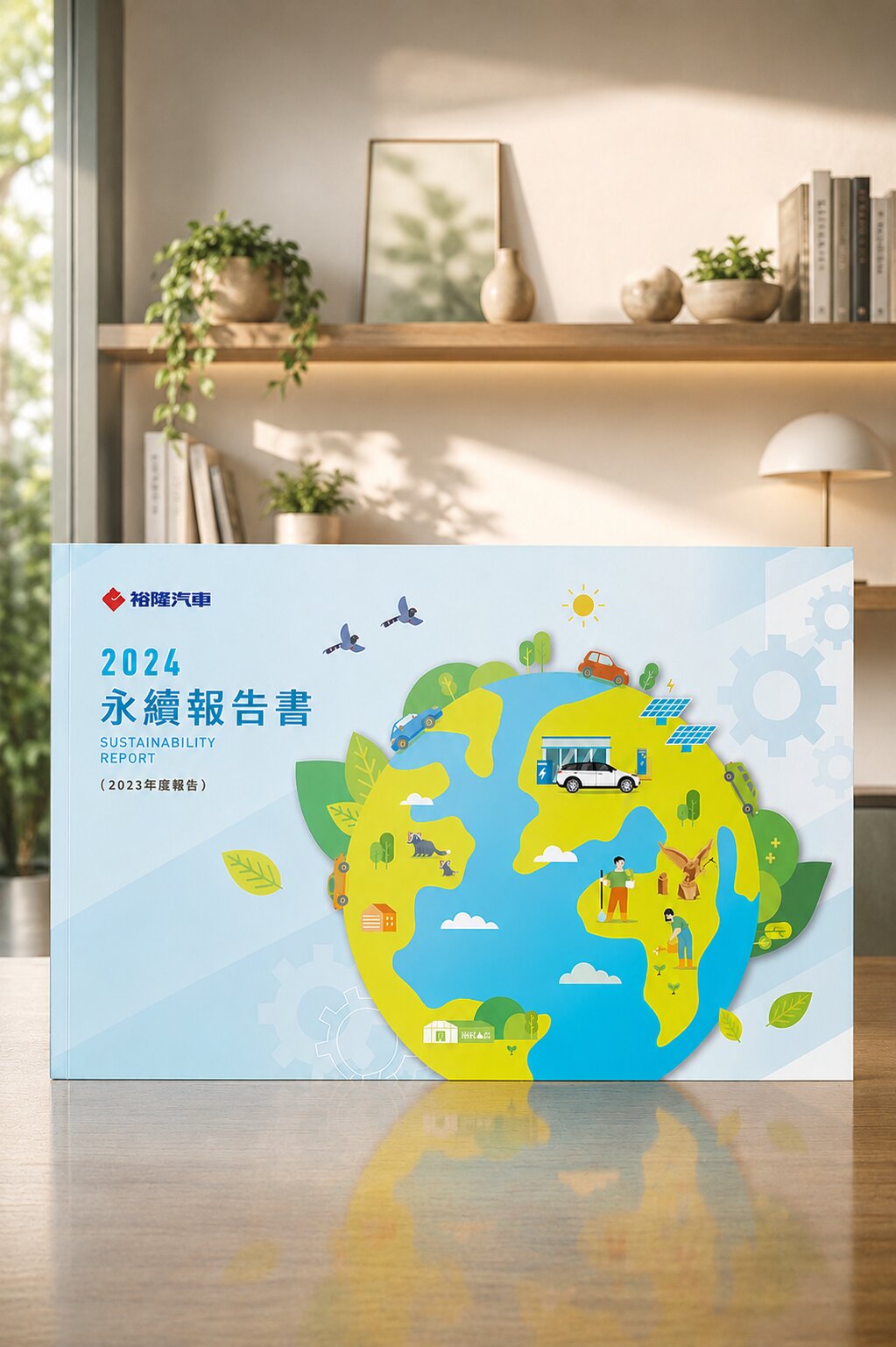 裕隆汽車 ESG永續報告書規劃設計