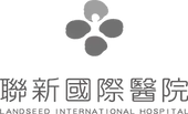 聯新國際醫院 Landseed